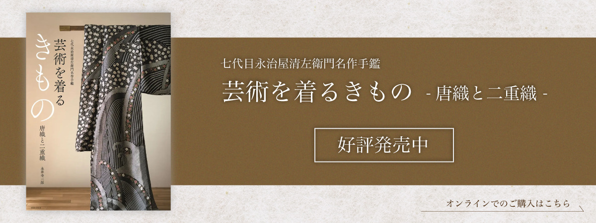 七代目清左衛門著 芸術を着るきもの 唐織と二重織 好評発売中。オンラインでのご購入はこちら
